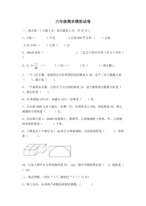 六年级下学期期末模拟试卷.docx