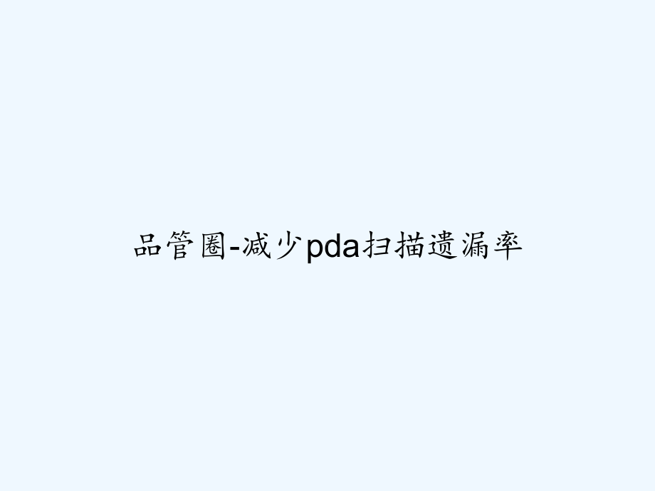 品管圈-减少pda扫描遗漏率-PPT课件.ppt_第1页