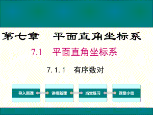 最新人教版七年级数学下7.1.1有序数对ppt公开课优质课件.ppt