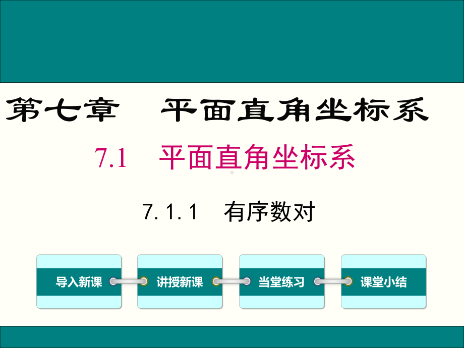 最新人教版七年级数学下7.1.1有序数对ppt公开课优质课件.ppt_第1页