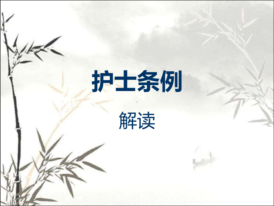 护士条例解读-PPT课件.ppt_第1页