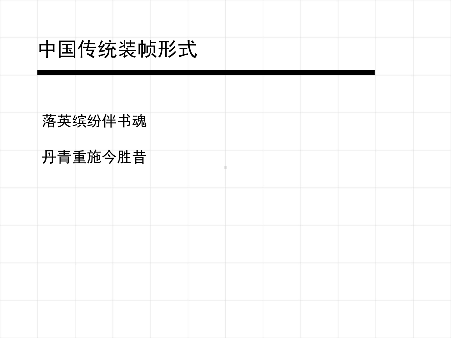 古代装帧PPT课件.ppt_第1页