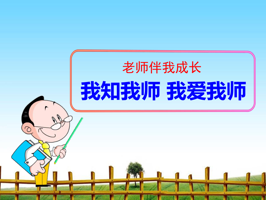 我知我师我爱我师-完整版课件PPT.ppt_第1页