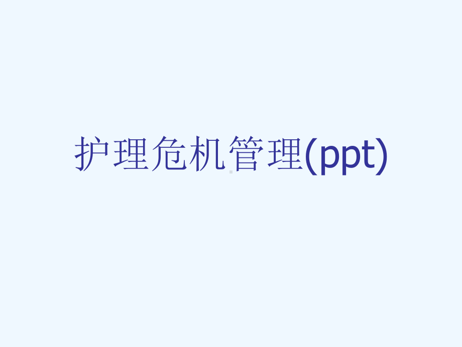 护理危机管理(ppt)课件.ppt_第1页