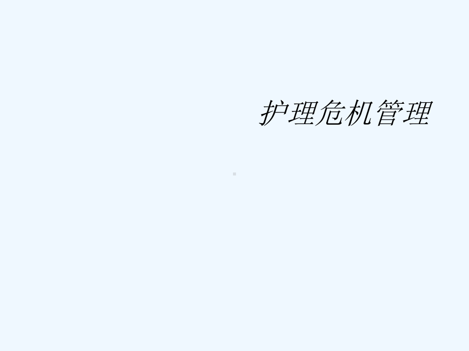 护理危机管理(ppt)课件.ppt_第2页