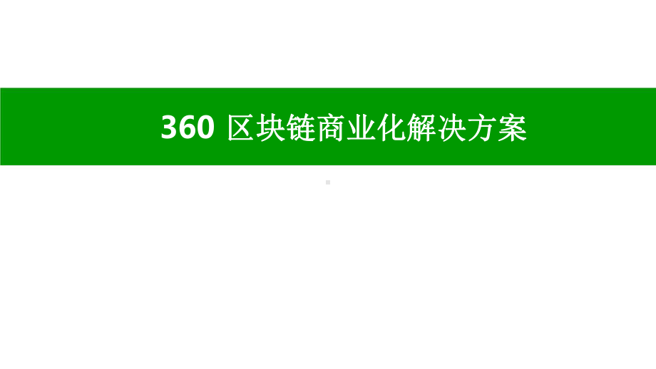 区块链商业化解决方案.pptx_第1页