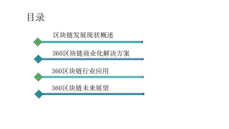 区块链商业化解决方案.pptx_第2页