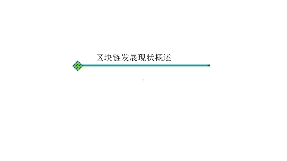 区块链商业化解决方案.pptx_第3页