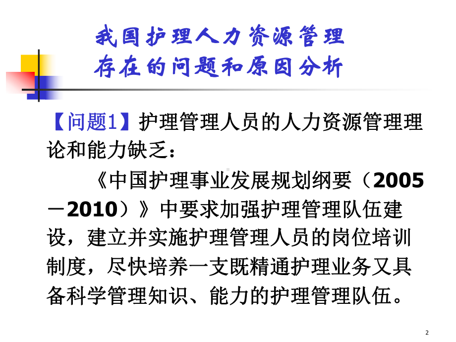 护理人力资源管理整理.ppt课件.ppt_第2页