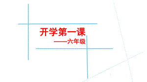 开学第一课六年级英语(课堂PPT)课件.ppt