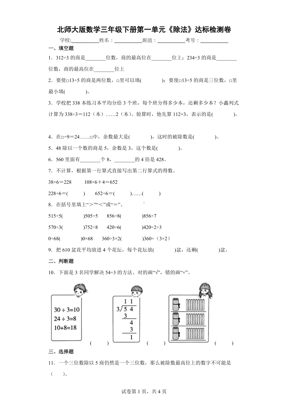 北师大版数学三年级下册第一单元《除法》达标检测卷（含答案解析）.docx_第1页