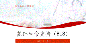 基础生命支持(BLS)课件.ppt