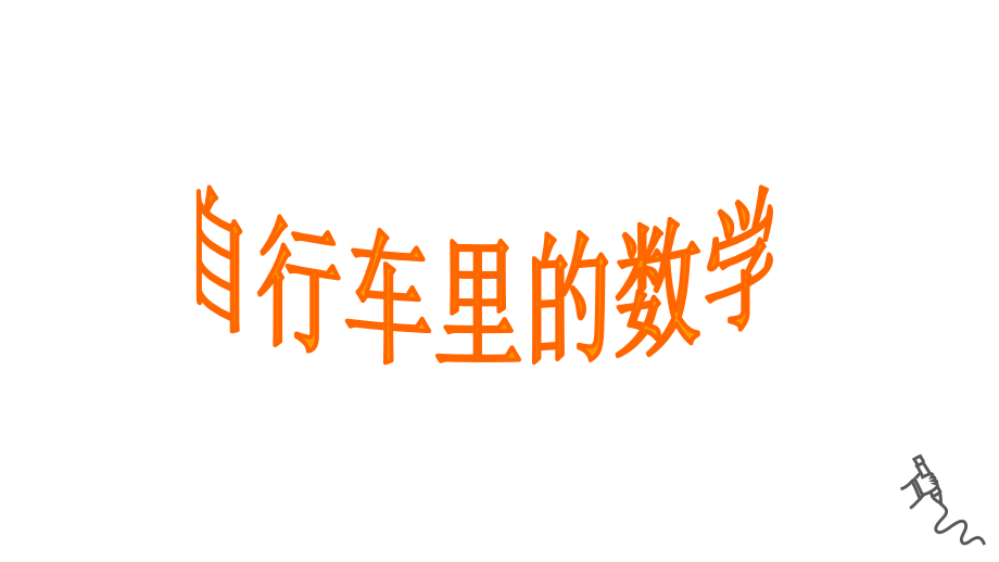 人教版六年级数学下册《自行车里的数学》备课组教学课件2.pptx_第3页