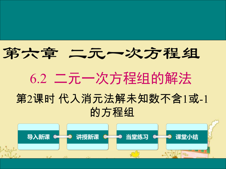 最新冀教版七年级数学下6.2代入消元法解未知数系数不含1或-1的方程组ppt公开课优质课件.ppt_第1页