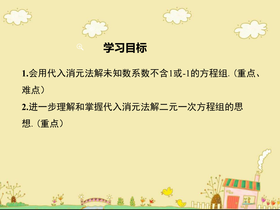 最新冀教版七年级数学下6.2代入消元法解未知数系数不含1或-1的方程组ppt公开课优质课件.ppt_第2页