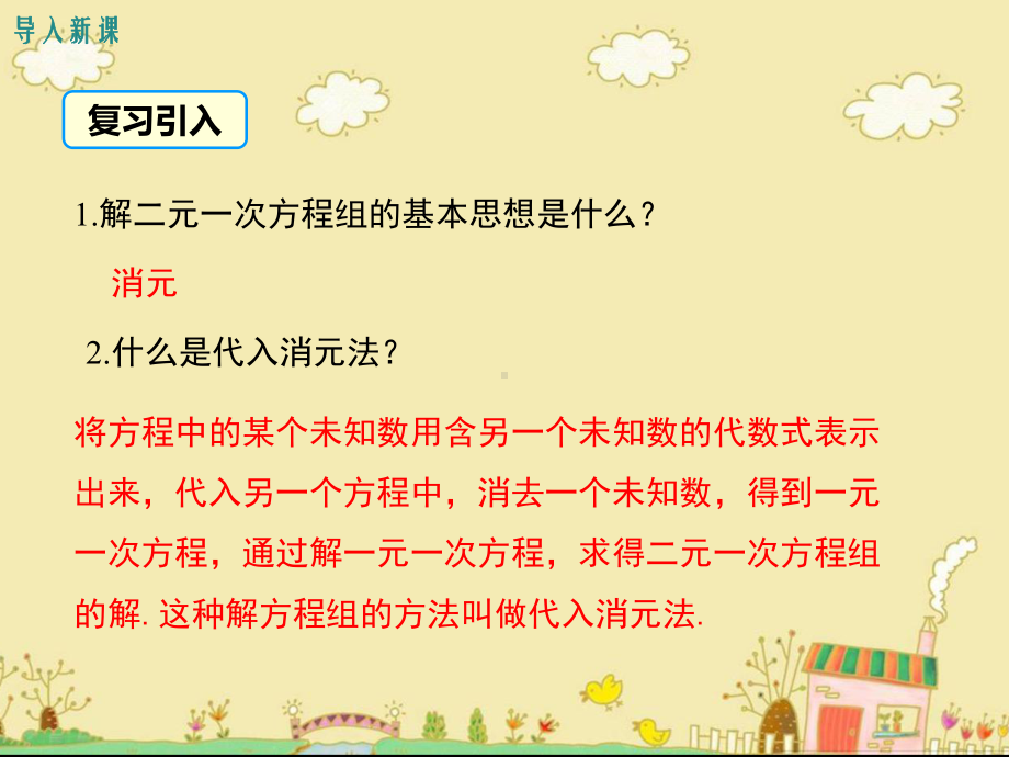 最新冀教版七年级数学下6.2代入消元法解未知数系数不含1或-1的方程组ppt公开课优质课件.ppt_第3页