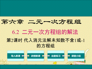 最新冀教版七年级数学下6.2代入消元法解未知数系数不含1或-1的方程组ppt公开课优质课件.ppt