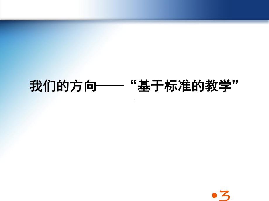 基于标准的教学与教学设计PPT幻灯片课件.ppt_第3页