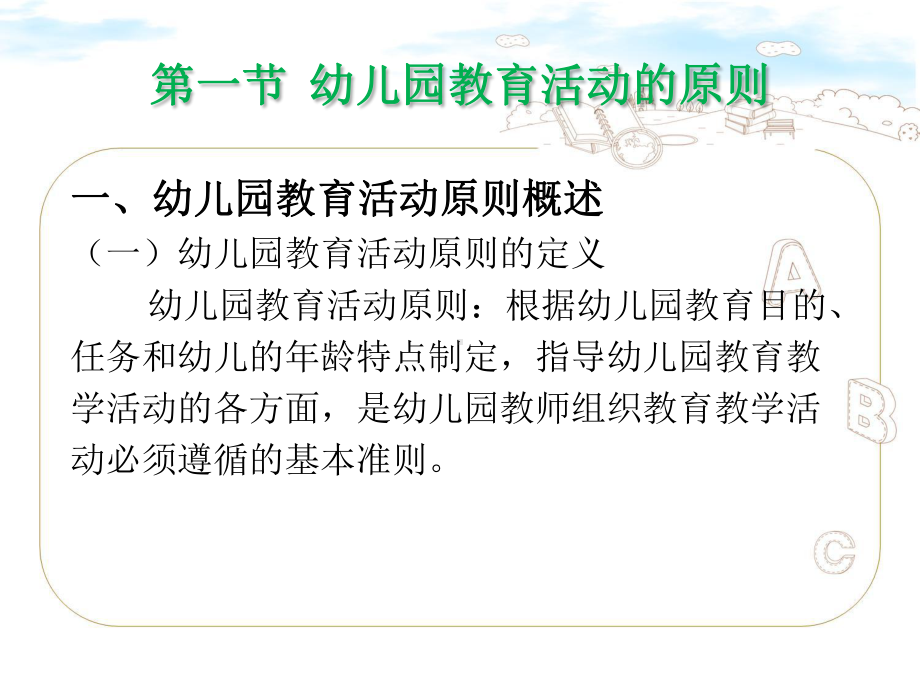 幼儿园教育活动设计与指导-第三章-幼儿园教育活动的原则和方法课件.pptx_第2页