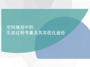 空间规划中的生态过程考量及其优化途径.pptx