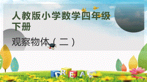 《观察物体（二）》公开课课件.pptx