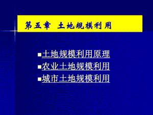 土地规模利用课件.pptx