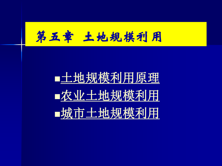 土地规模利用课件.pptx_第1页