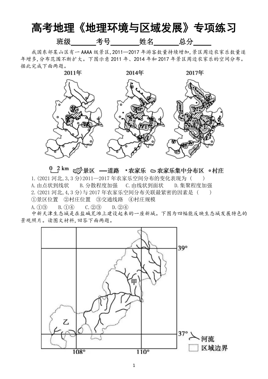 高中地理高考复习《地理环境与区域发展》专项练习（五年高考真题附参考答案）.docx_第1页