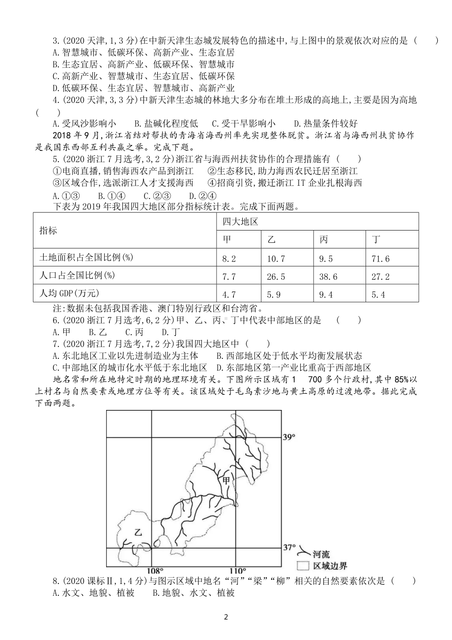 高中地理高考复习《地理环境与区域发展》专项练习（五年高考真题附参考答案）.docx_第2页