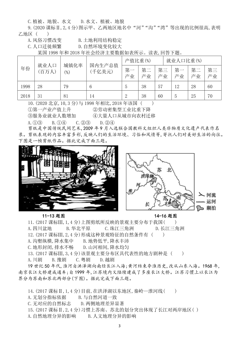 高中地理高考复习《地理环境与区域发展》专项练习（五年高考真题附参考答案）.docx_第3页