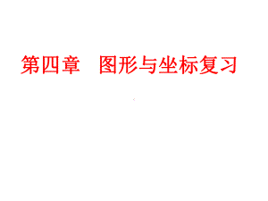 图形与坐标复习课件.pptx