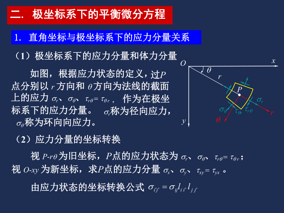 弹性力学平面问题极坐标课件.pptx_第2页