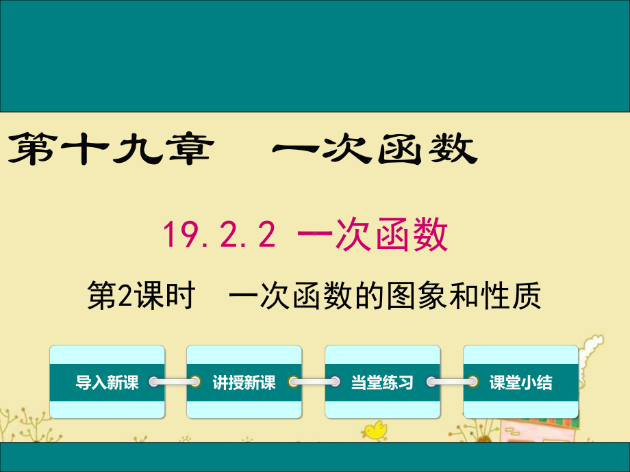 最新人教版八年级数学下19.2.2一次函数的图象与性质ppt公开课优质课件.ppt_第1页