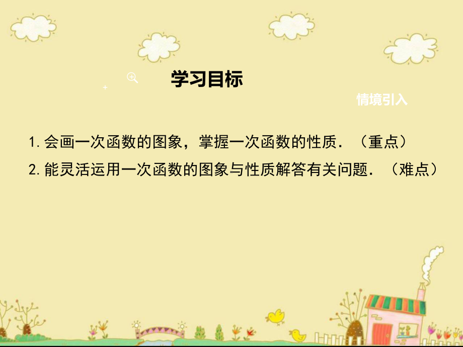 最新人教版八年级数学下19.2.2一次函数的图象与性质ppt公开课优质课件.ppt_第2页