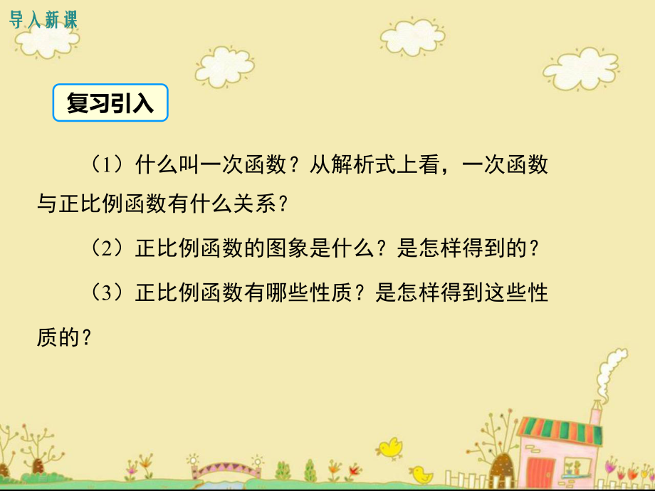 最新人教版八年级数学下19.2.2一次函数的图象与性质ppt公开课优质课件.ppt_第3页