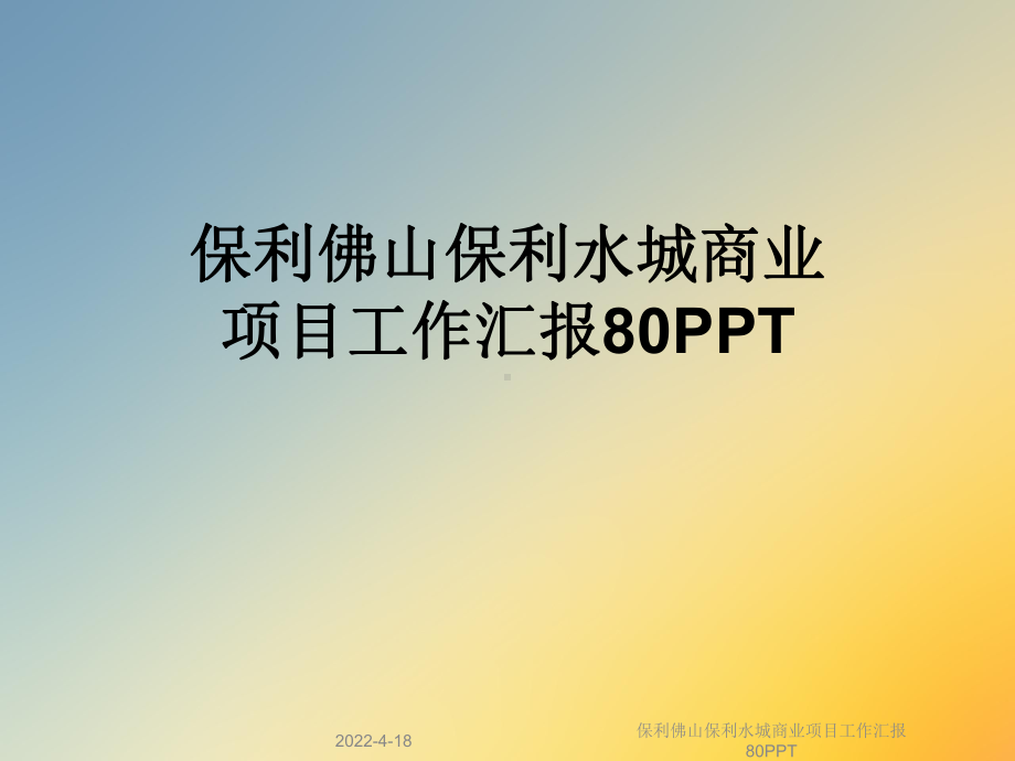 某保利水城商业项目工作汇报80PPT课件.ppt_第1页