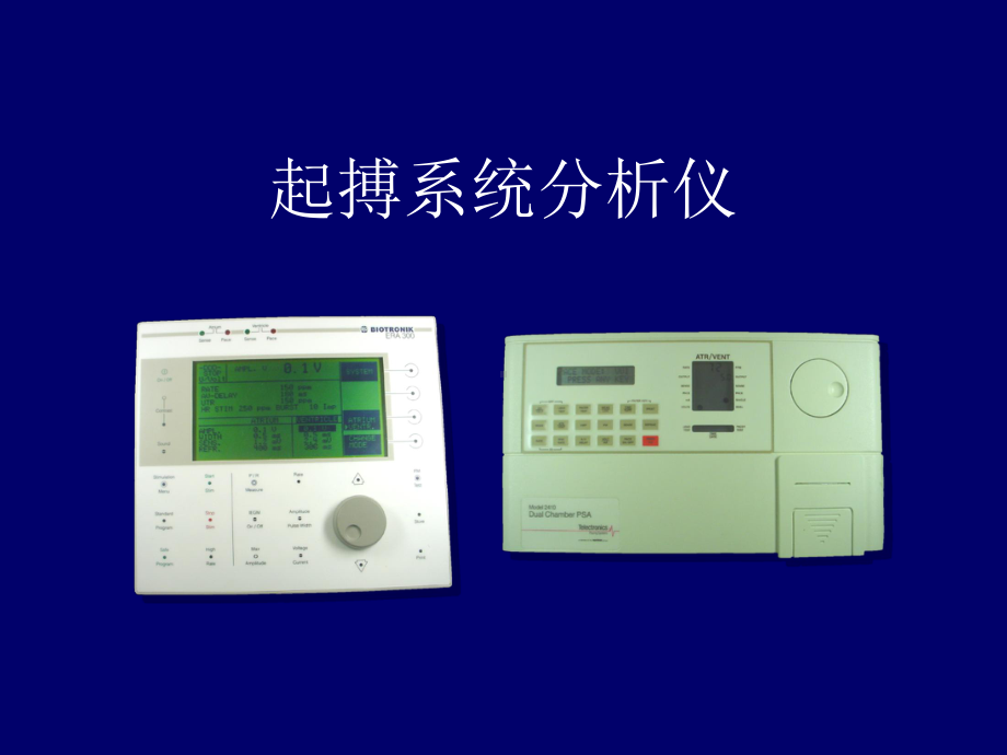 心脏起搏器培训资料：起搏系统分析仪课件.ppt_第2页