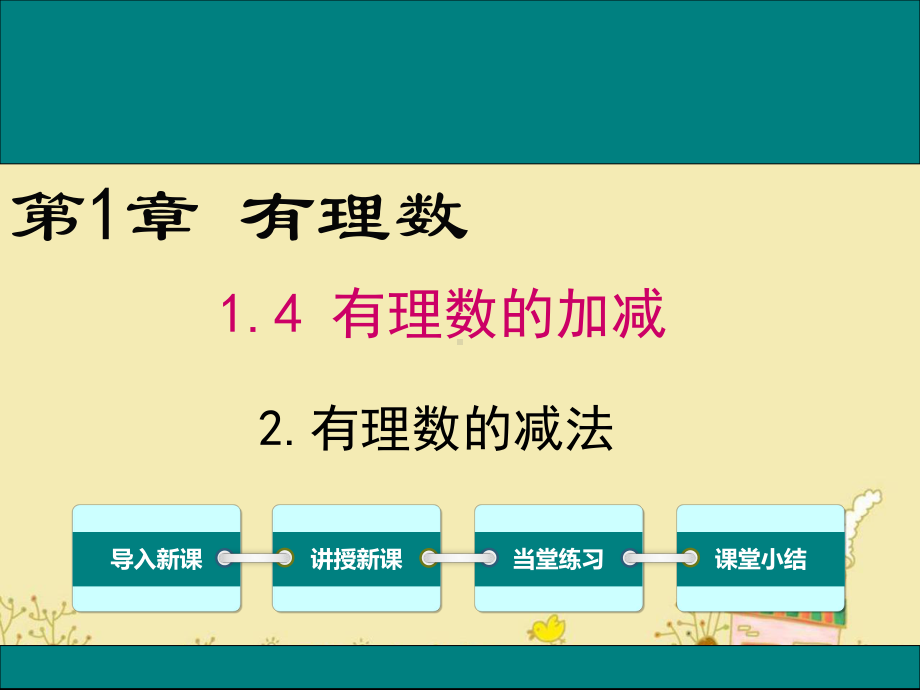 最新沪科版七年级数学上1.4.2有理数的减法ppt公开课优质课件.ppt_第1页