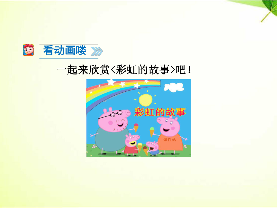 彩虹PPT课件(精品课堂).ppt_第2页