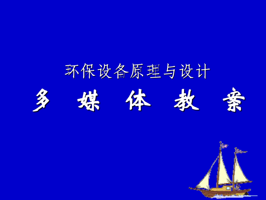 曝气原理与鼓风曝气设备精品PPT课件.ppt_第1页