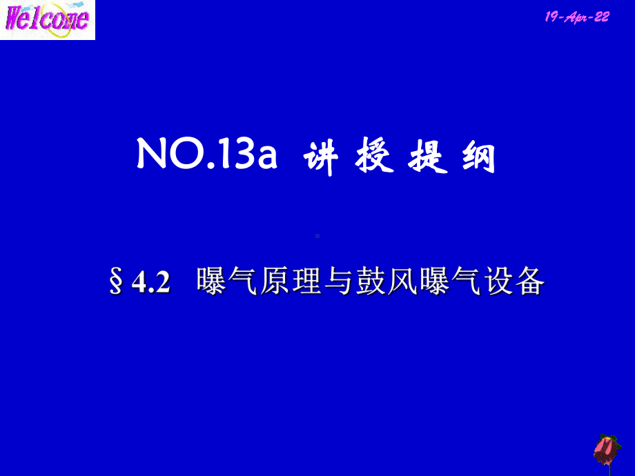 曝气原理与鼓风曝气设备精品PPT课件.ppt_第3页