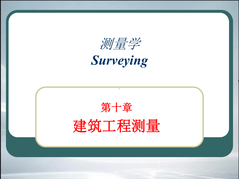 建筑工程测量(精品课件).ppt.ppt_第1页