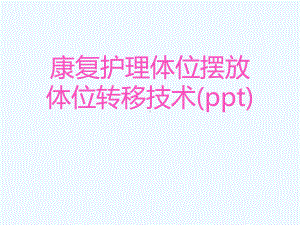 康复护理体位摆放体位转移技术(ppt)课件.ppt