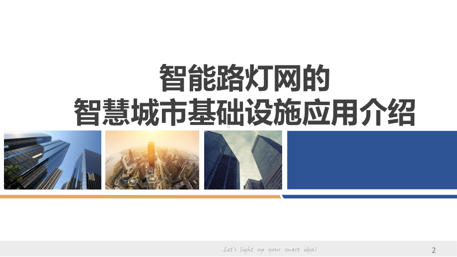 智能路灯网的智慧城市基础设施应用介绍-PPT课件.ppt_第2页