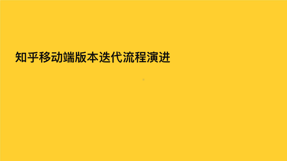 知乎移动端版本迭代流程演进.pptx_第1页