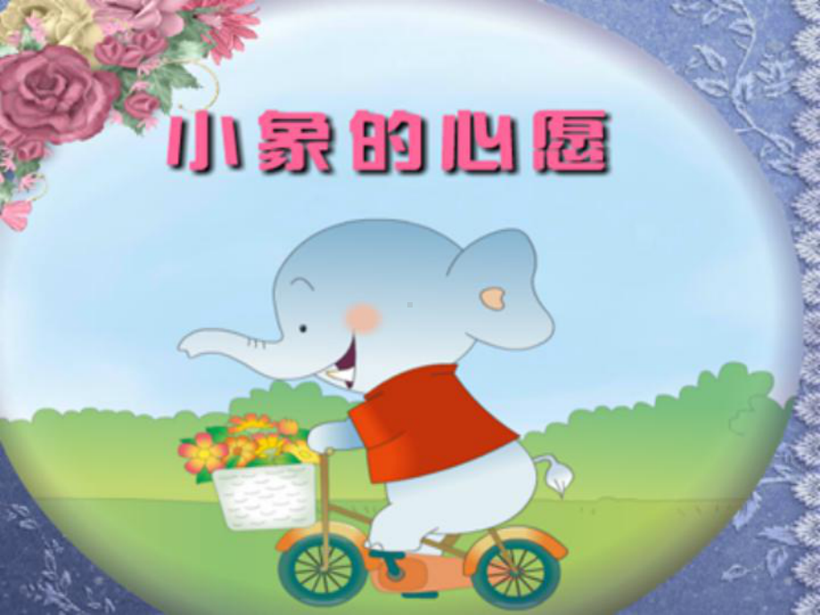 幼儿园课件—小象的心愿-中班-语言.ppt_第1页