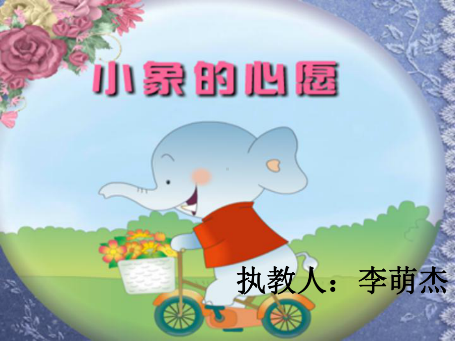 幼儿园课件—小象的心愿-中班-语言.ppt_第2页