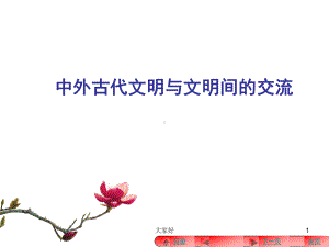 古代中外文明及文明的交流-PPT课件.ppt