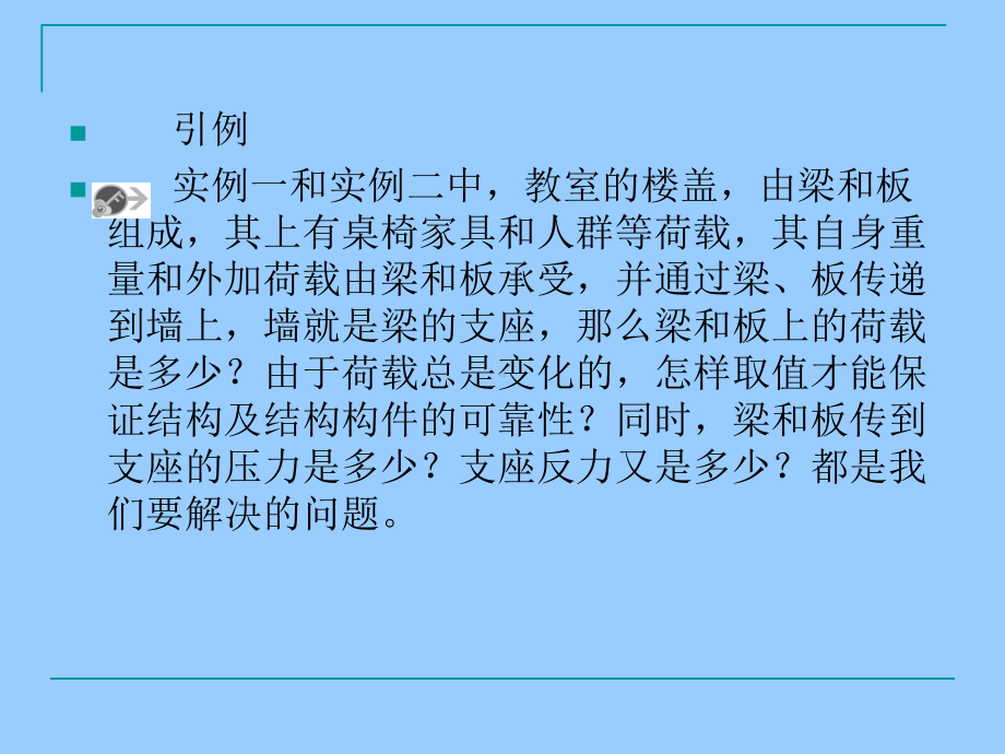 建筑力学与结构构件上的荷载及支座反力计算(43张)PPT课件.ppt_第3页