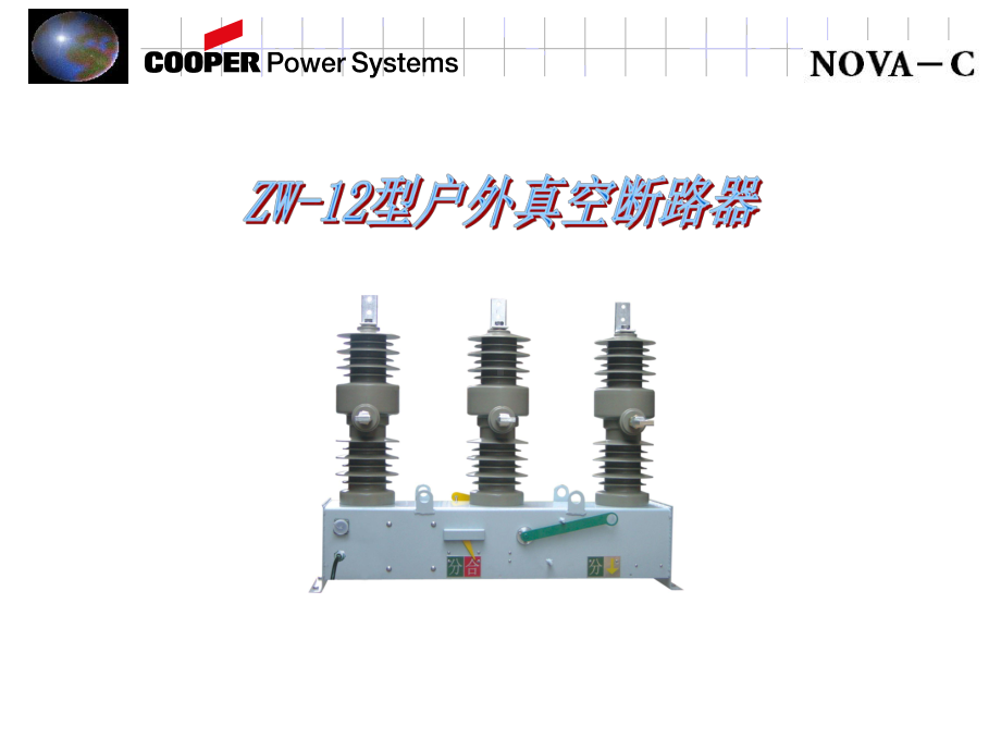 户外柱上真空断路器精品PPT课件.ppt_第1页